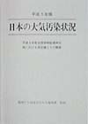 日本の大気汚染状況　平成9年版