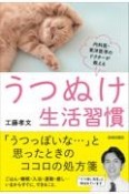 うつぬけ生活習慣　内科医・東洋医学のドクターが教える