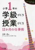 小学1年の学級づくり＆授業づくり　12か月の仕事術　ロケットスタートシリーズ