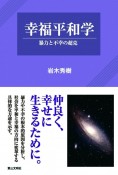 幸福平和学　暴力と不幸の超克