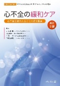 心不全の緩和ケア　心不全患者の人生に寄り添う医療