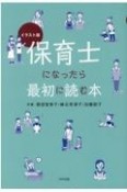 イラスト版保育士になったら最初に読む本