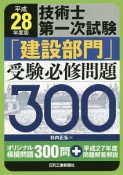 技術士第一次試験　「建設部門」　受験必修問題300　平成28年