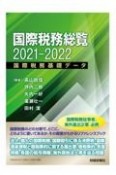 国際税務総覧　2021ー2022　国際税務基礎データ