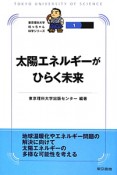 太陽エネルギーがひらく未来　東京理科大学坊っちゃん科学シリーズ1