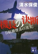 機長の決断　日航機墜落の「真実」