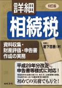 詳細・相続税　資料収集・財産評価・申告書作成の実務＜6訂版＞