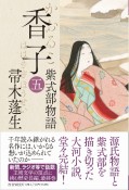 香子　紫式部物語（5）