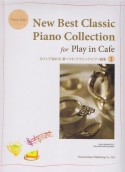 カフェで流れる　新ベスト・クラシック・ピアノ曲集（1）