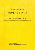 指導者ハンドブック　第2章　語の書き表し方編　点訳のてびき＜第3版＞