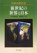 世界の歴史　新世紀の世界と日本（30）