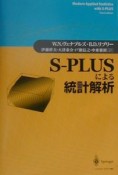 SーPLUSによる統計解析