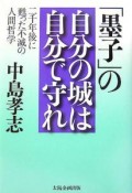 「墨子」の自分の城は自分で守れ