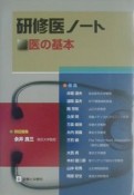 研修医ノート　医の基本