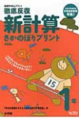 徹底反復　新・計算　さかのぼりプリント　1年　基礎学力向上プリント