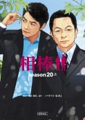 相棒season20（上）