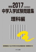 中学入学試験問題集　理科編　2017