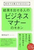 会社では教えてもらえない　結果を出す人のビジネスマナーのキホン