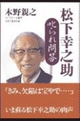 松下幸之助叱られ問答