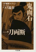 鬼面石　一刀両断　つげ義春コレクション