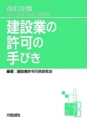 建設業の許可の手びき＜改訂22版＞