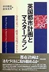 英国都市計画とマスタープラン