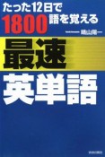 たった12日で1800語を覚える最速英単語