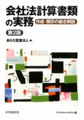 会社法計算書類の実務＜第2版＞