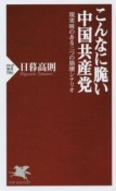 こんなに脆い中国共産党