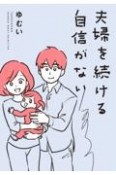 夫婦を続ける自信がない