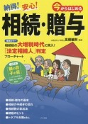 納得！安心！今からはじめる相続・贈与