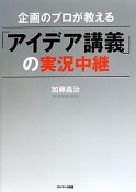 企画のプロが教える「アイデア講義」の実況中継