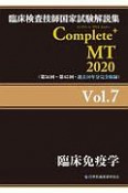 Complete＋MT　臨床免疫学　2020（7）