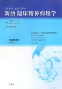 クルト・シュナイダー　臨床精神病理学＜新版＞　2007