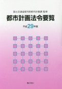 都市計画法令要覧　平成29年