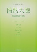 情熱大陸　葉加瀬太郎作品集　ピアノ伴奏＆ソロパート譜付き