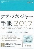 ケアマネジャー手帳　2017