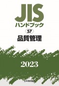 JISハンドブック2023　品質管理（57）