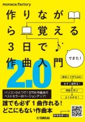 作りながら覚える　3日で作曲入門2．0