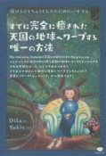 すでに完全に癒された天国の地球へワープする唯一の方法