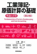 工業簿記・原価計算の基礎＜第2版＞