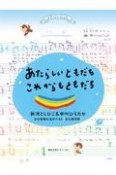 ピアノといっしょにあたらしいともだちこれからもともだち　新沢としひこ＆中川ひろたかお宝発掘＆名作ベスト〔永