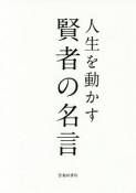 人生を動かす賢者の名言