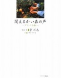 聞えるかい森の声－アファンの森－