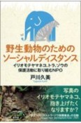 野生動物のためのソーシャルディスタンス　イリオモテヤマネコ、トラ、ゾウの保護活動に取り組むNPO