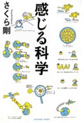 感じる科学