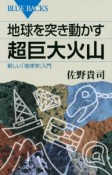 地球を突き動かす超巨大火山