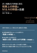 税務上の時価とM＆Aの時価の基礎　非上場株式の評価に係る