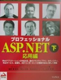 プロフェッショナルASP（エーエスピー）．NET　下（応用編）