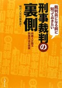 刑事裁判の裏側　裁判員になる前に知っておきたい